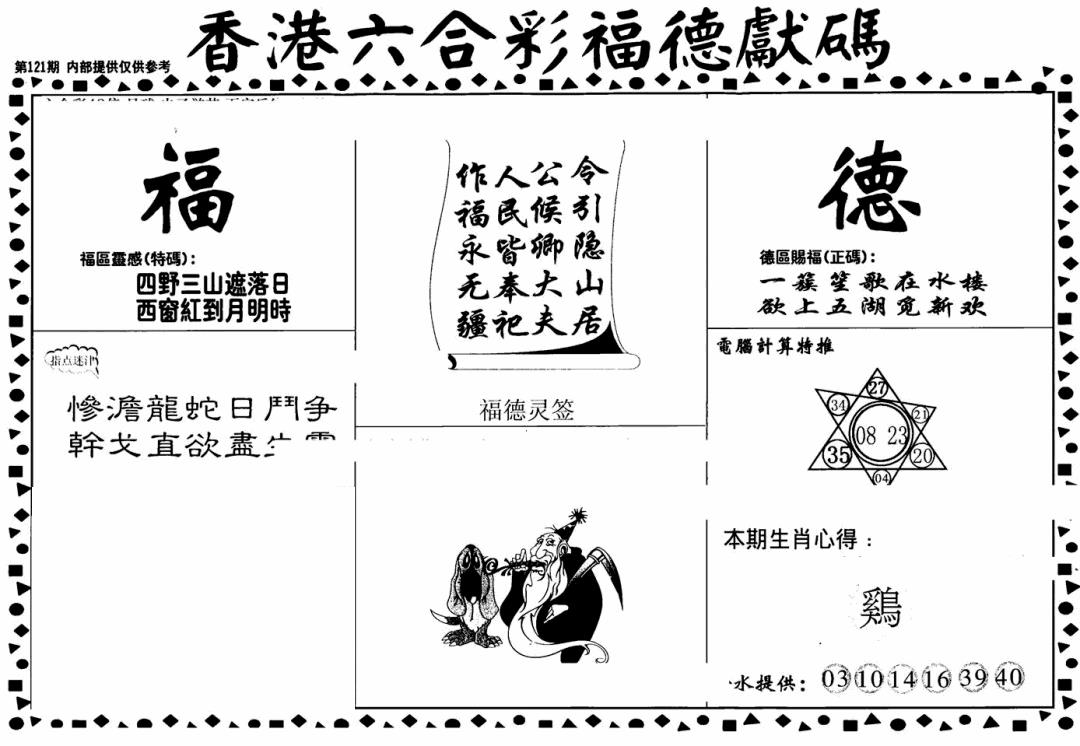 六合彩121期老福德送码(黑白)