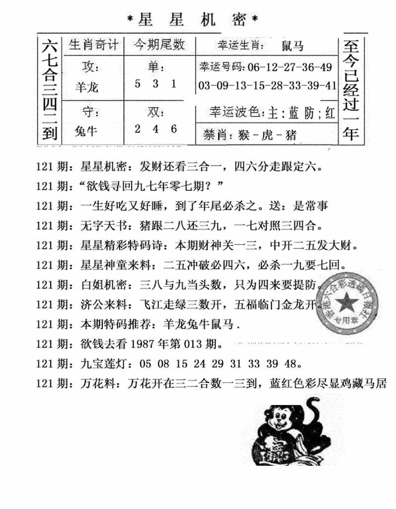 六合彩121期星星机密(黑白)
