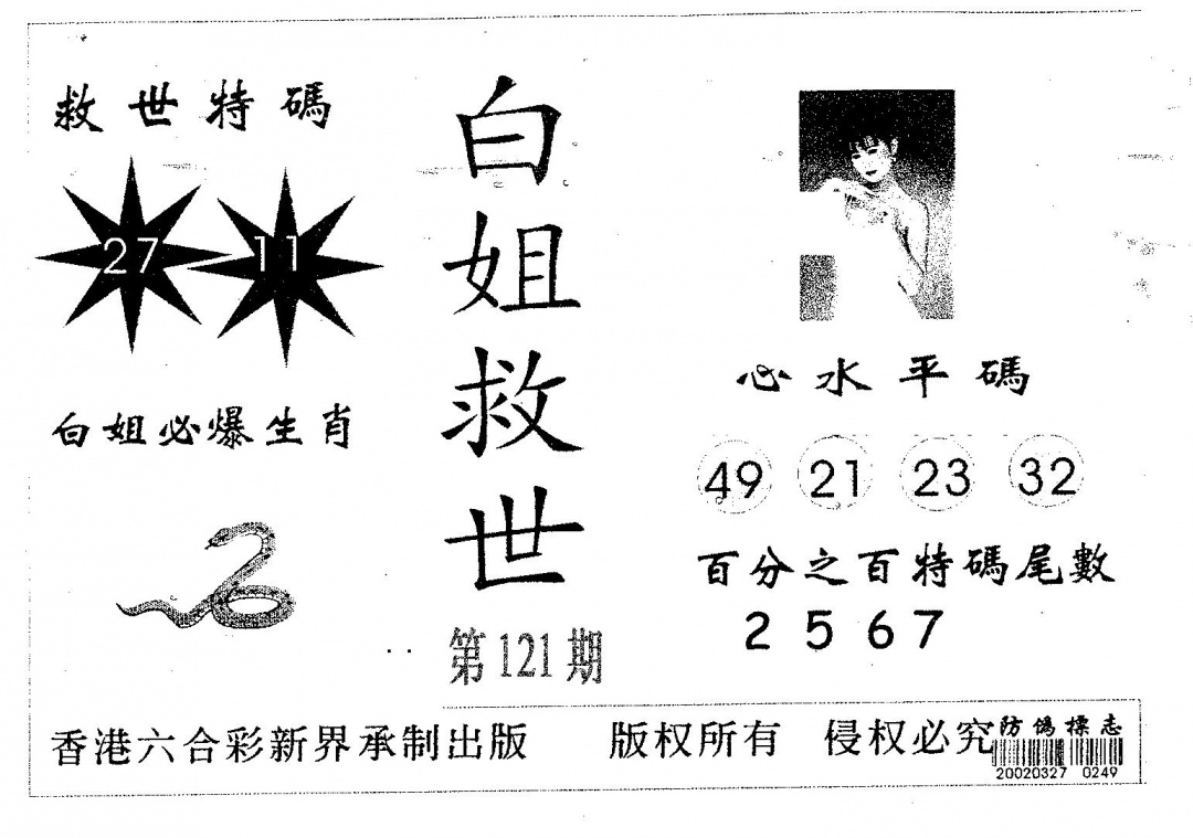 六合彩121期白姐救世(黑白)