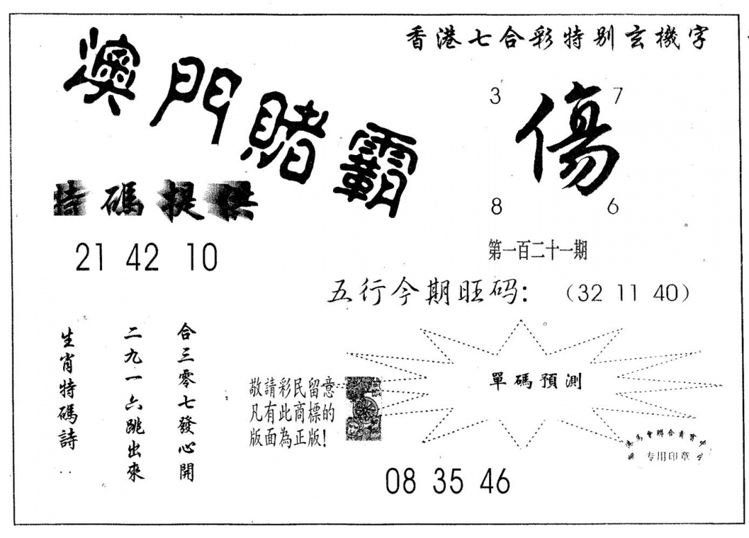 六合彩121期澳门赌霸(黑白)
