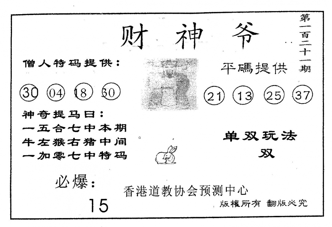 六合彩121期财神爷(黑白)