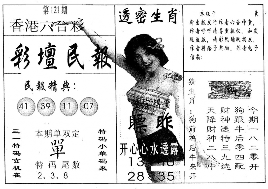 六合彩121期彩坛民报(黑白)