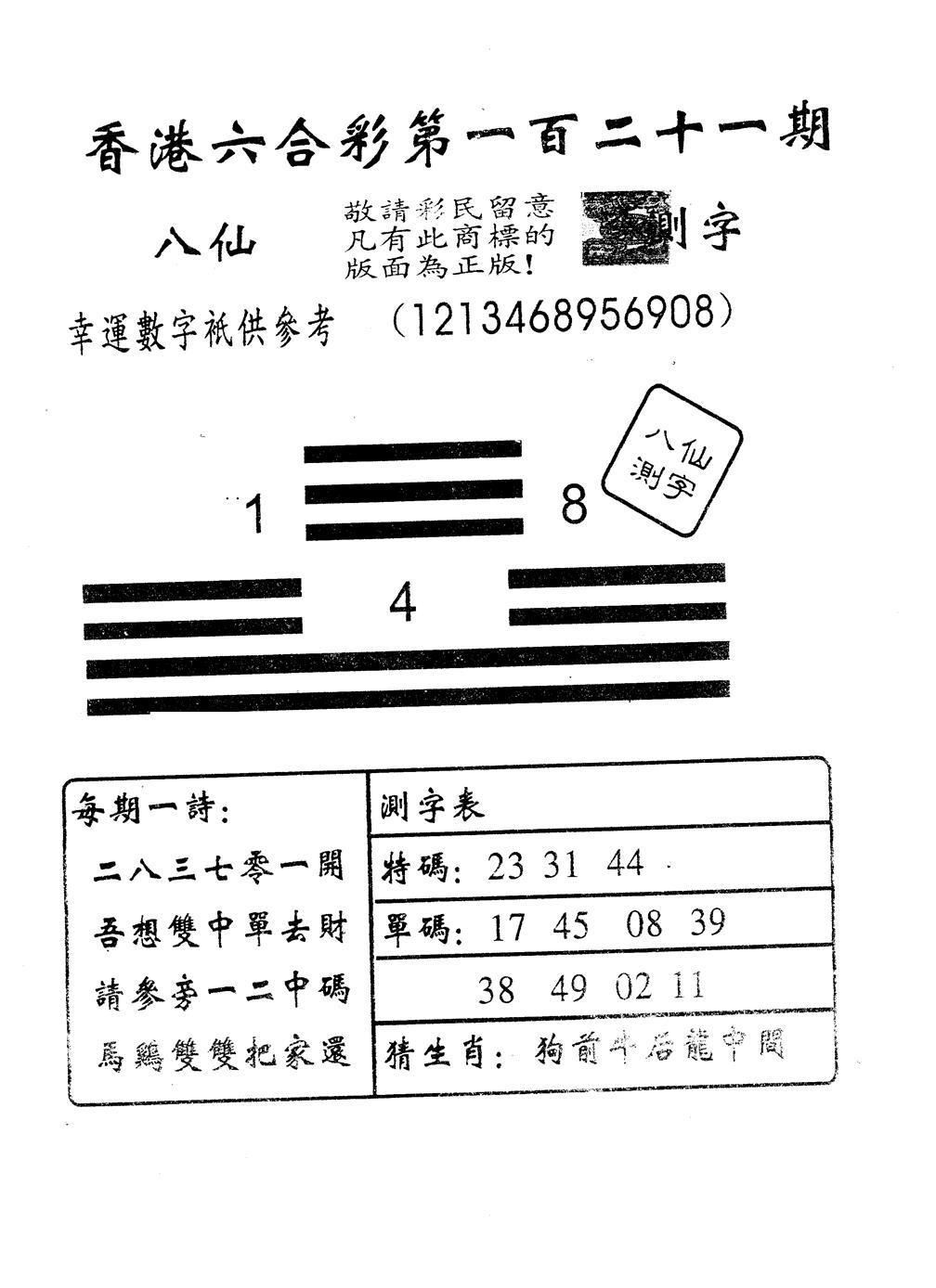 六合彩121期八仙测字(黑白)