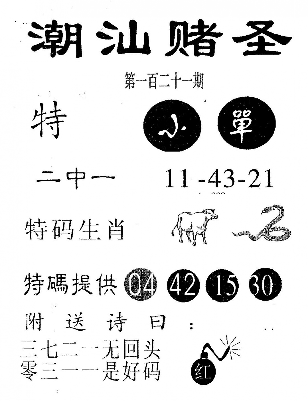 六合彩121期潮汕赌圣(黑白)