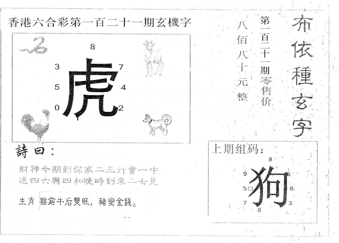 六合彩121期布衣种字(黑白)
