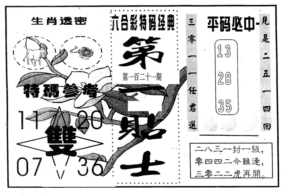 六合彩121期第一贴士(黑白)