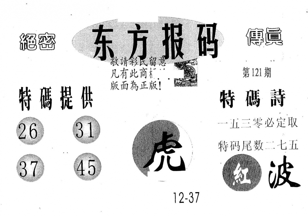 六合彩121期东方报码(黑白)