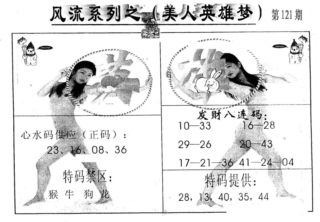 六合彩121期风流系列-5(黑白)