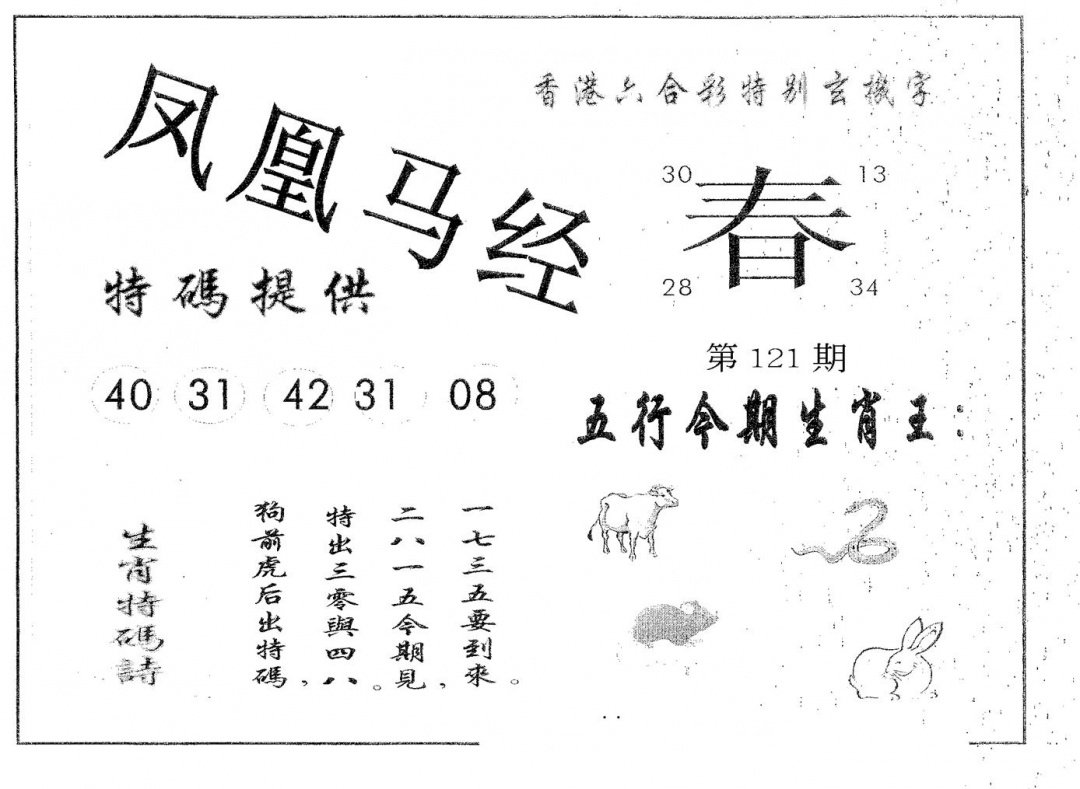 六合彩121期凤凰马经(黑白)