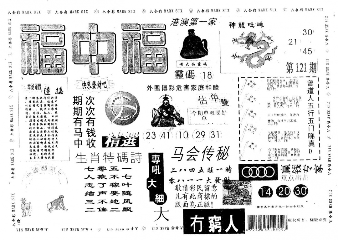 六合彩121期福中福(黑白)