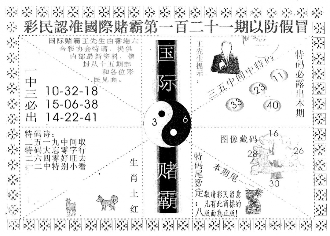 六合彩121期国际赌霸A(黑白)