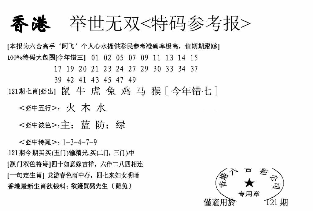 六合彩121期另举世无双(黑白)