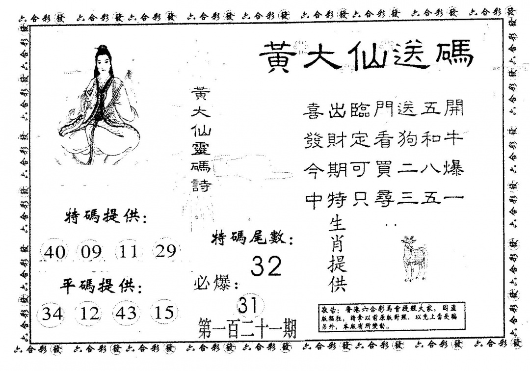 六合彩121期黄大仙送码A(黑白)