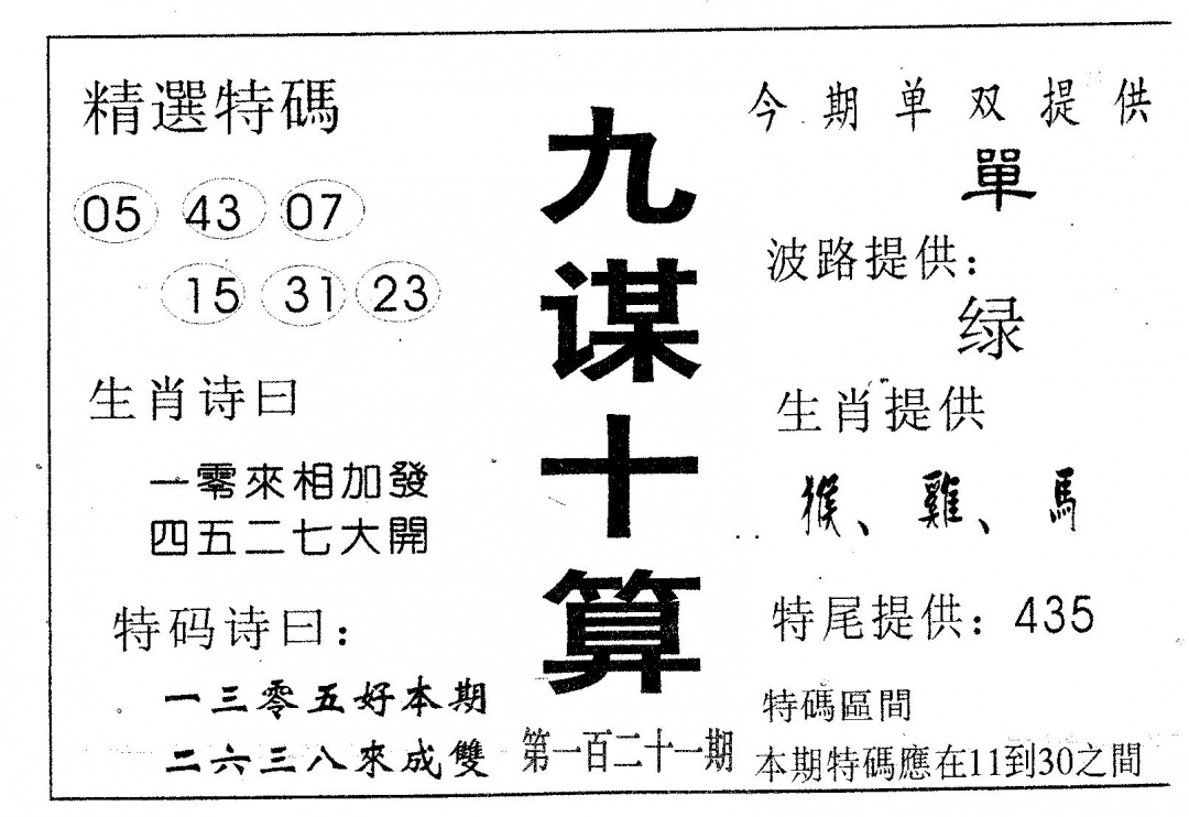 六合彩121期九谋十算(黑白)