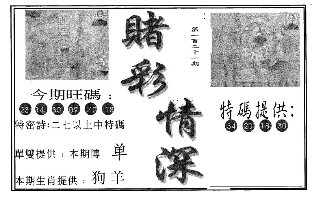 六合彩121期赌彩情深B(黑白)