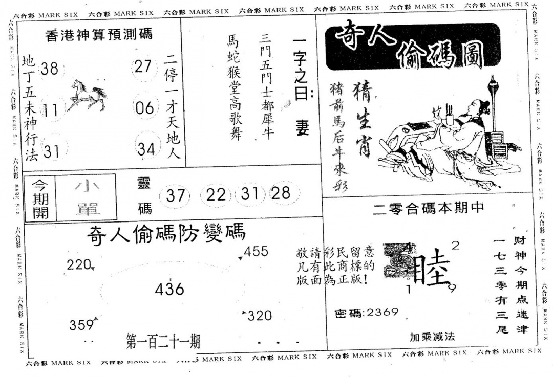 六合彩121期奇人偷码A(黑白)