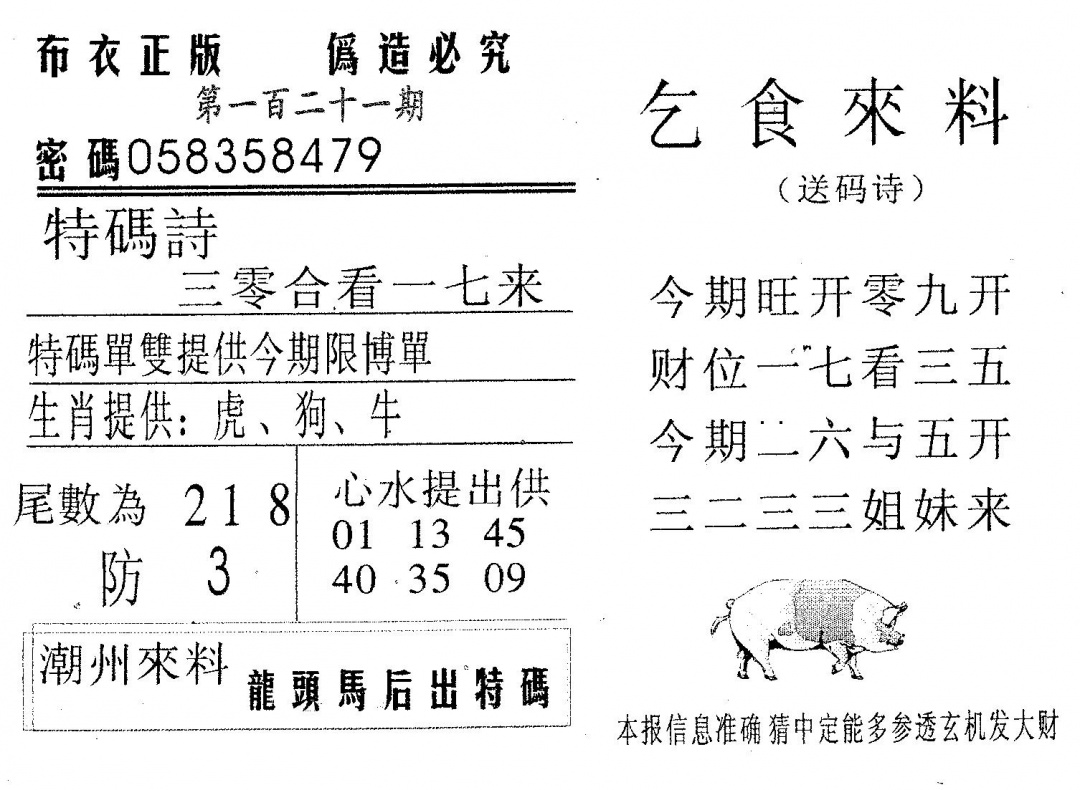 六合彩121期乞食来料(黑白)