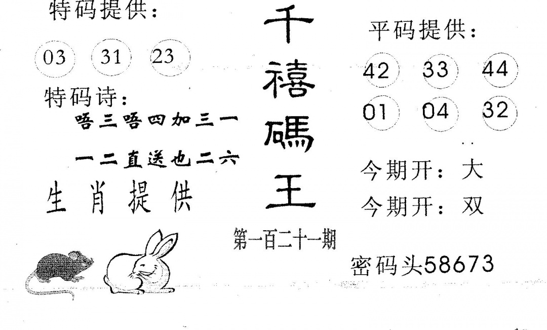 六合彩121期千禧码王(黑白)