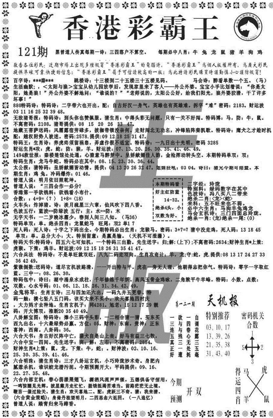 六合彩121期新彩霸王综合A(黑白)