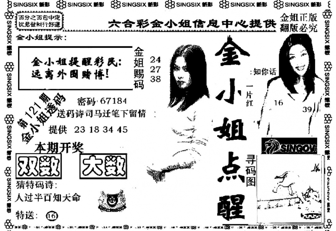 六合彩121期金小姐点醒A(黑白)