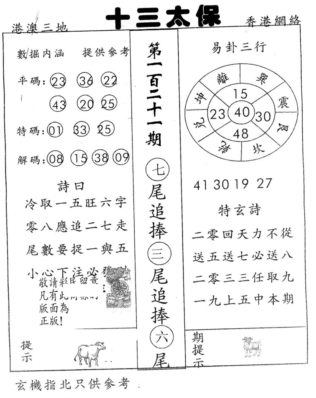 六合彩121期十三太保(黑白)