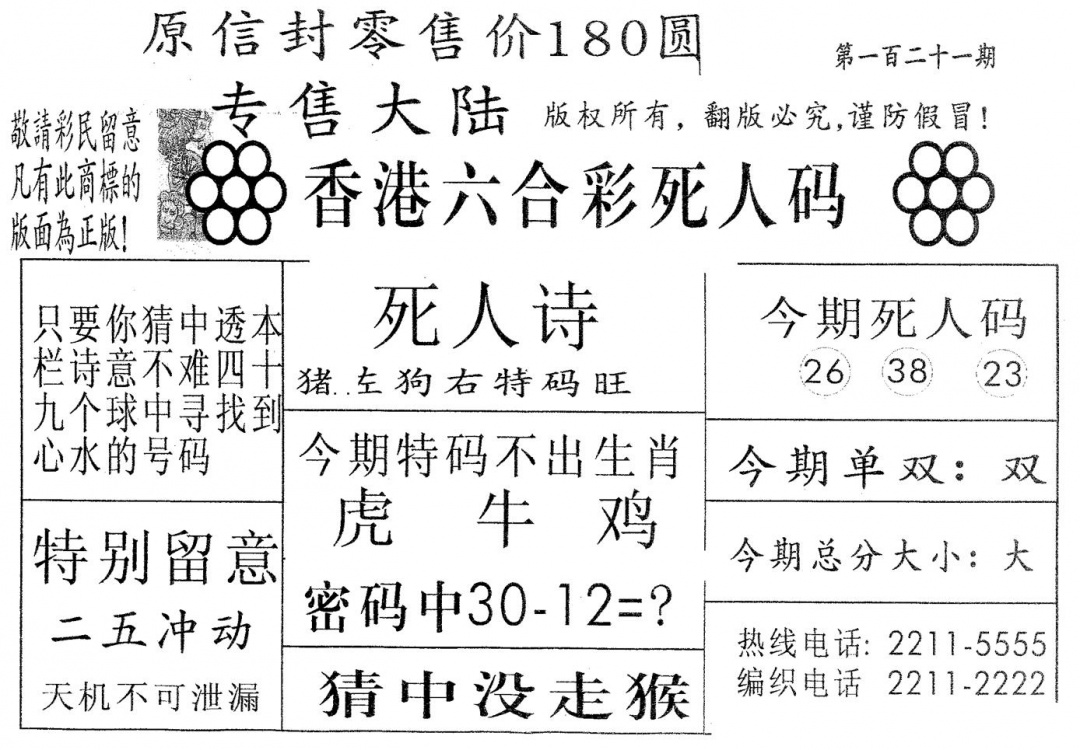 六合彩121期死人码180(黑白)