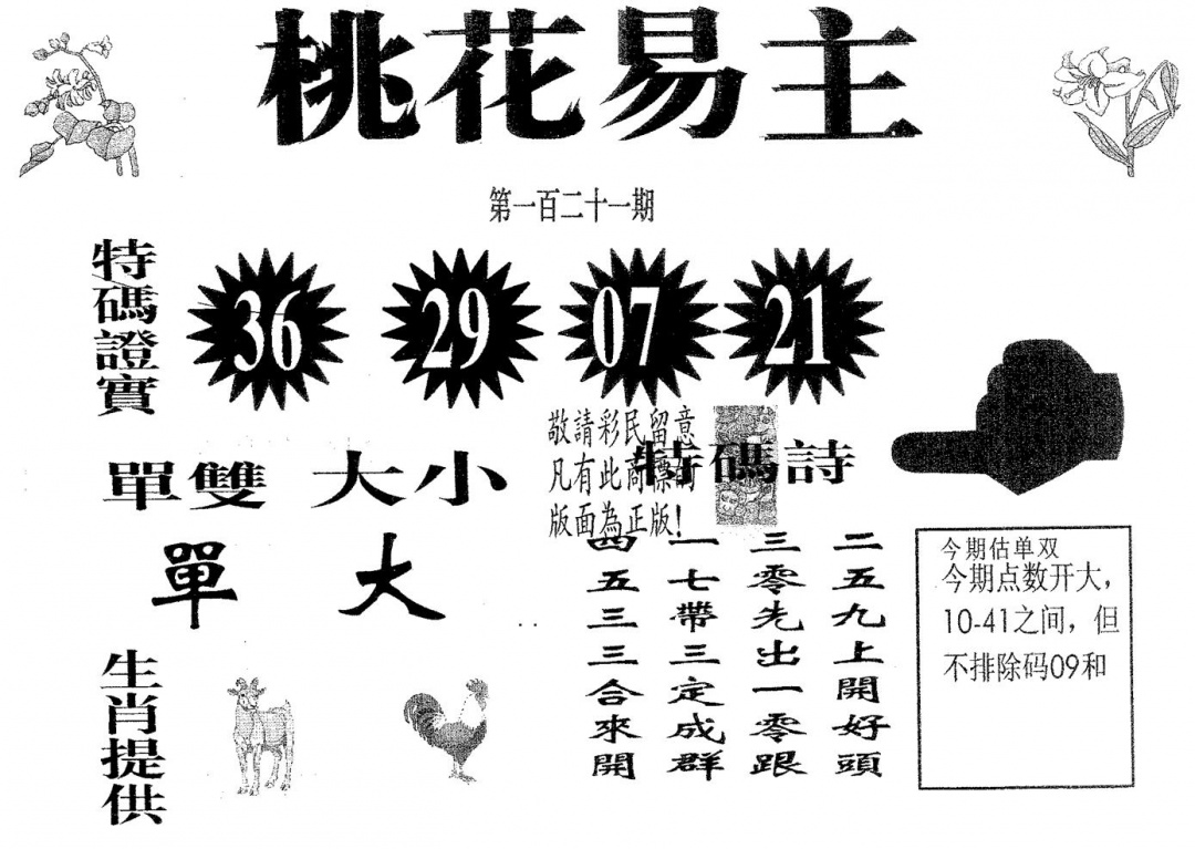 六合彩121期桃花易主(黑白)