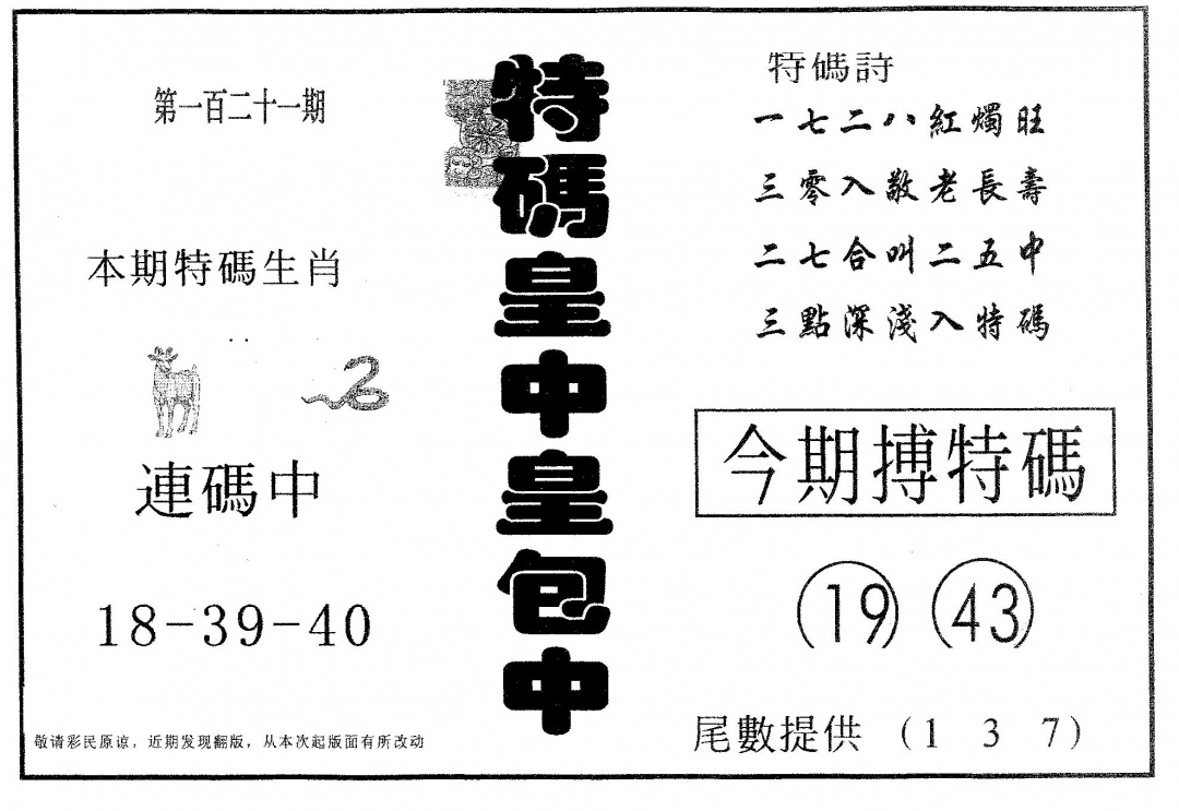 六合彩121期皇中皇A(黑白)