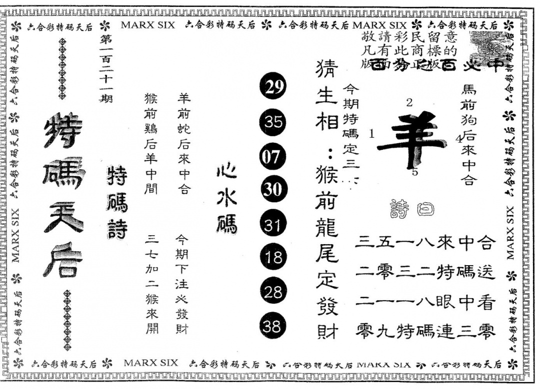 六合彩121期特码天后A(黑白)