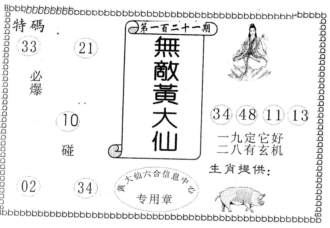 六合彩121期无敌黄大仙(黑白)