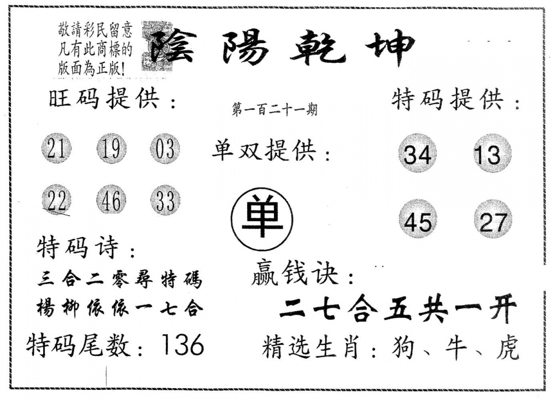 六合彩121期阴阳乾坤(黑白)