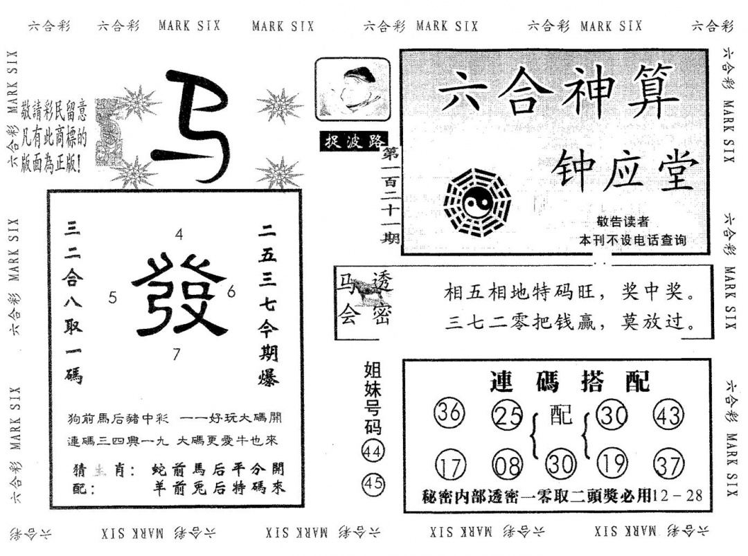 六合彩121期钟应堂(黑白)