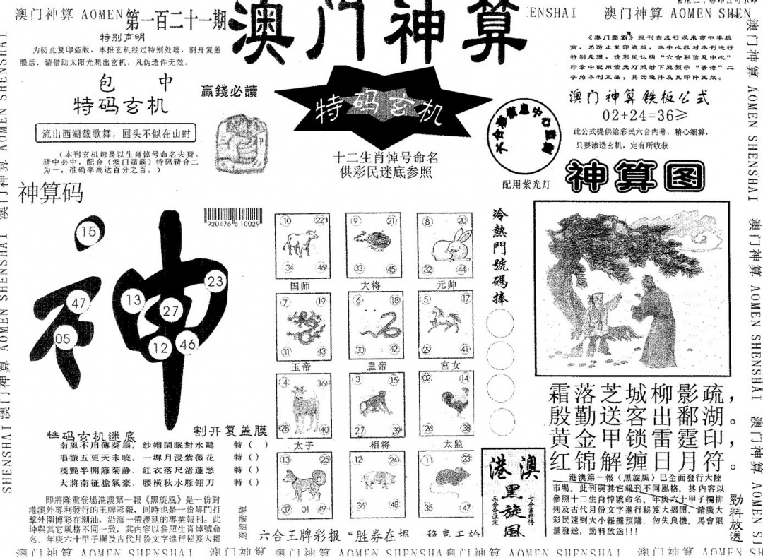 六合彩121期澳门神算(黑白)