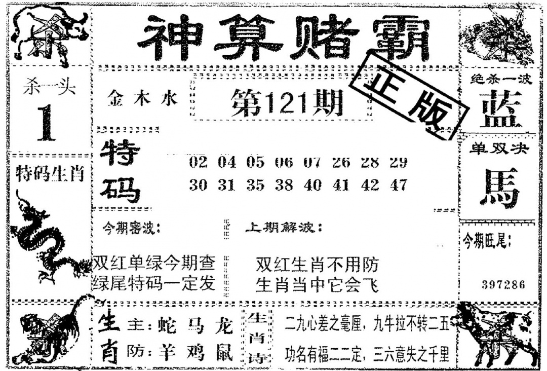 六合彩121期神算赌霸(黑白)