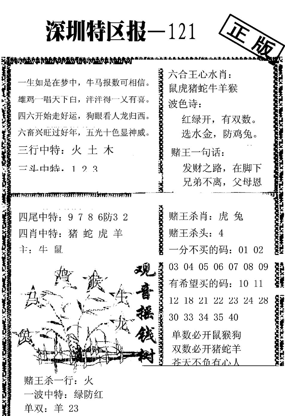 六合彩121期深圳特区报A(黑白)