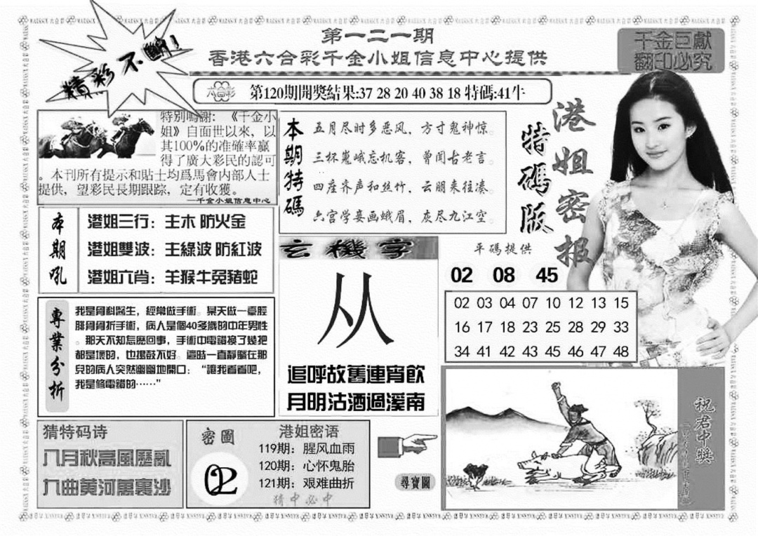 六合彩121期港姐密报A(新图)(黑白)