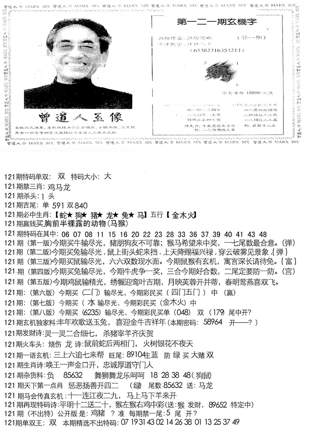 六合彩121期曾道人玄机字(新图)(黑白)