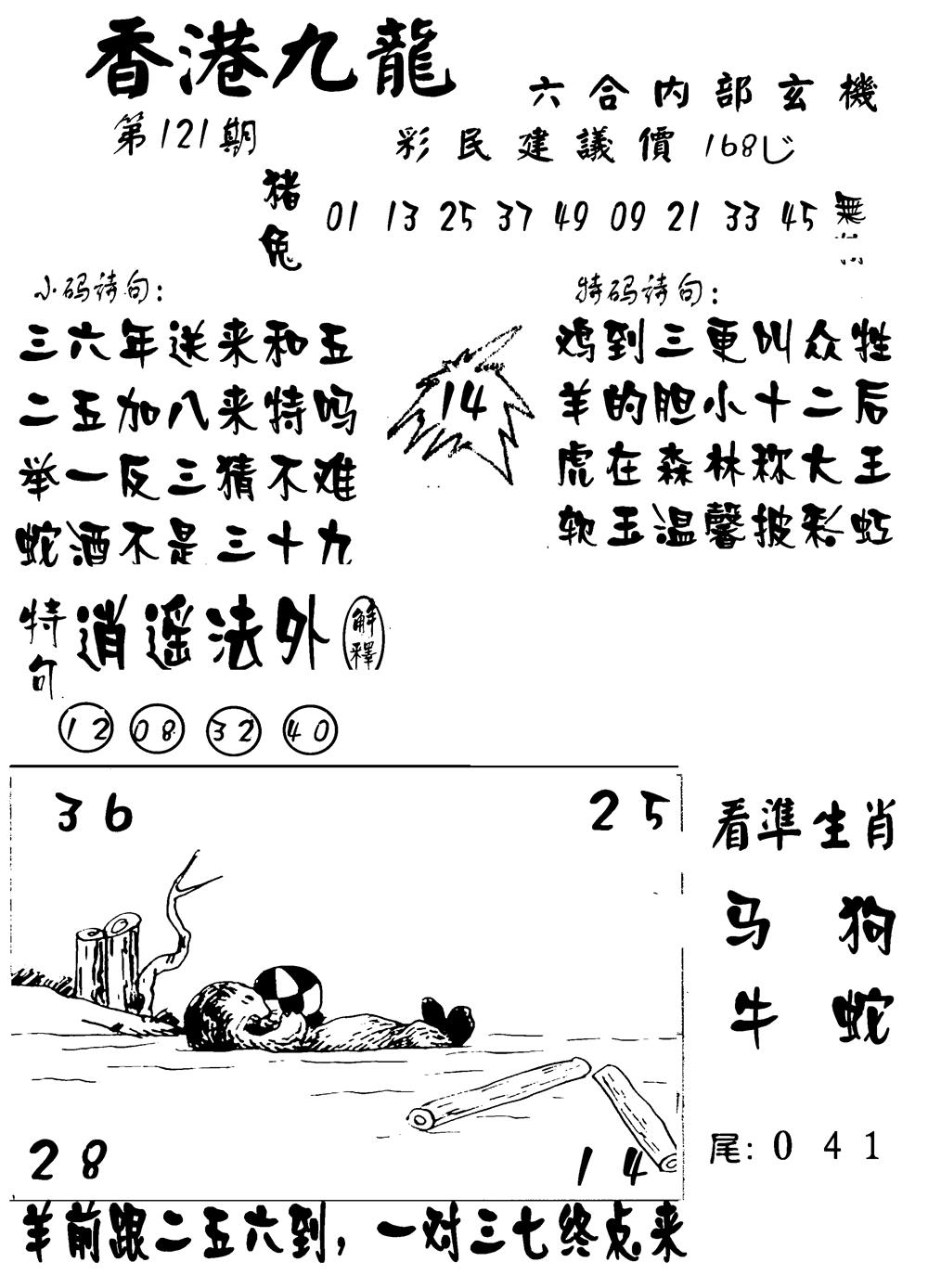 六合彩121期香港九龙传真-1(新图)(黑白)