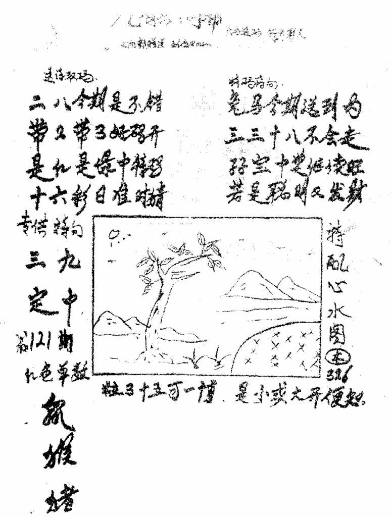 六合彩121期香港九龙传真3(手写版)(黑白)