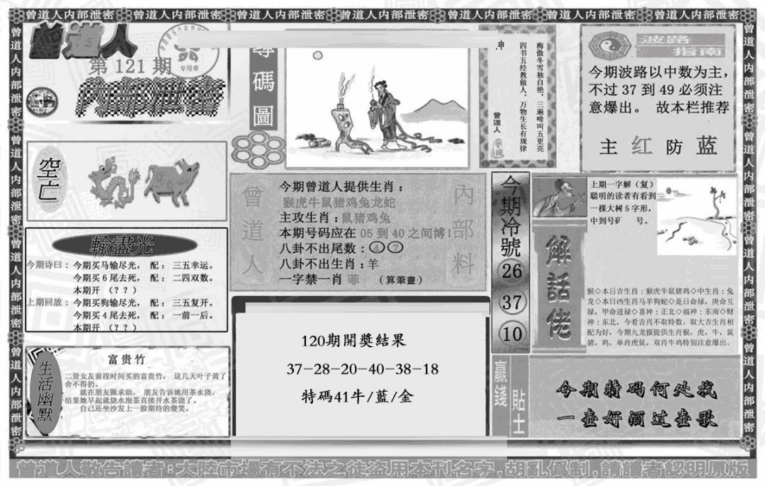 六合彩121期曾道人内幕泄密(黑白)