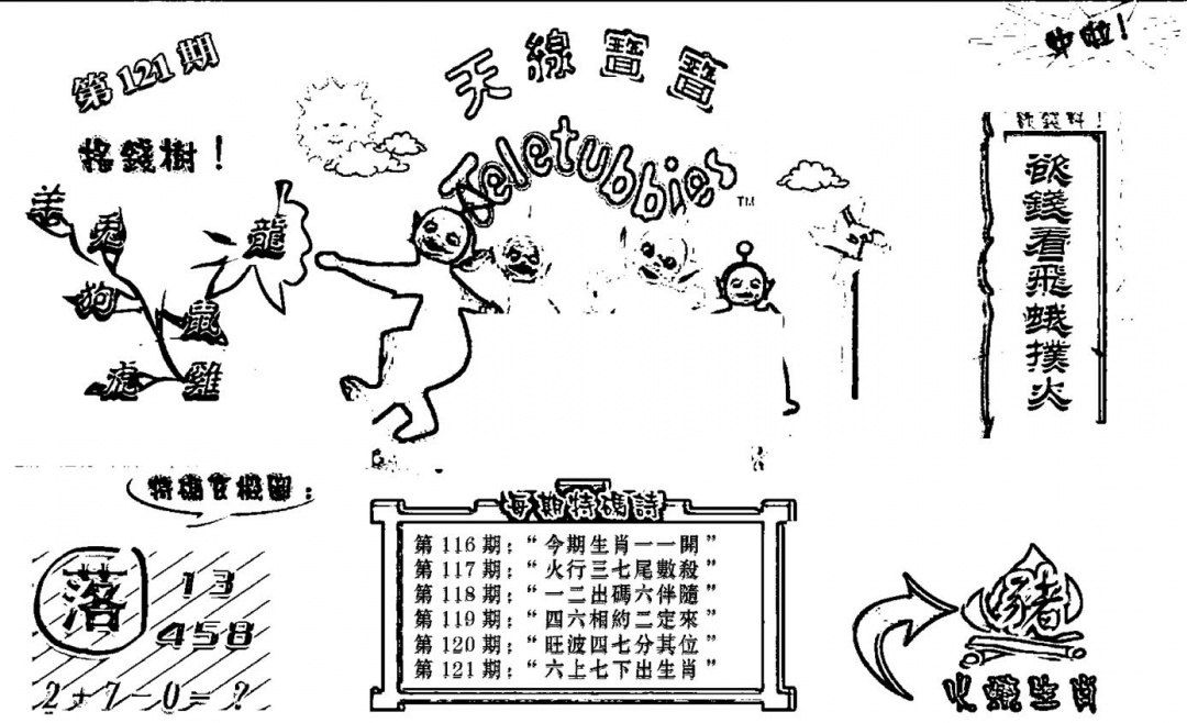 六合彩121期天线宝宝┥-B(新图)(黑白)