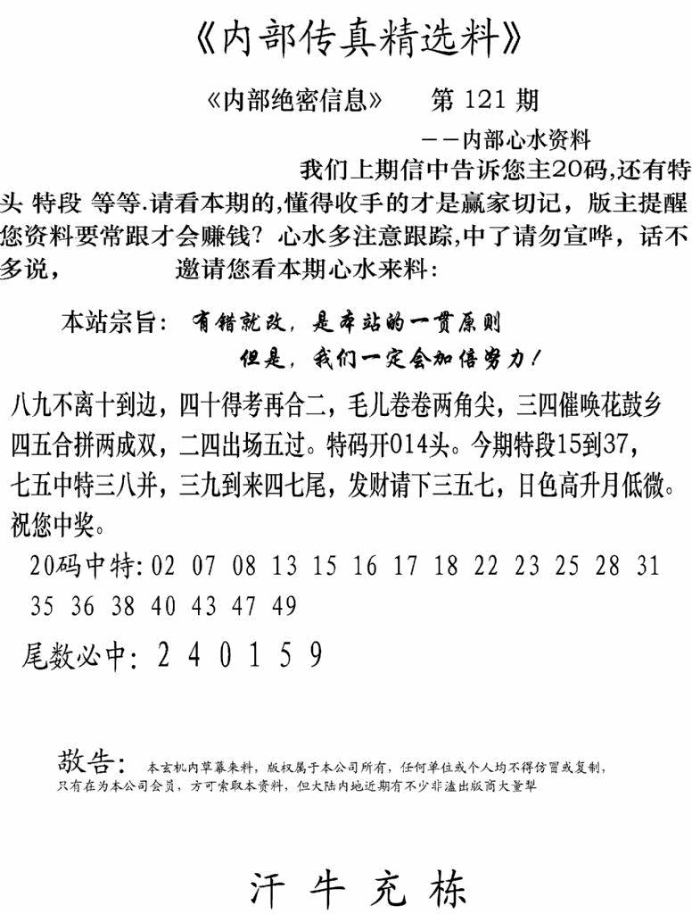 六合彩121期内部传真精选料(新图)(黑白)