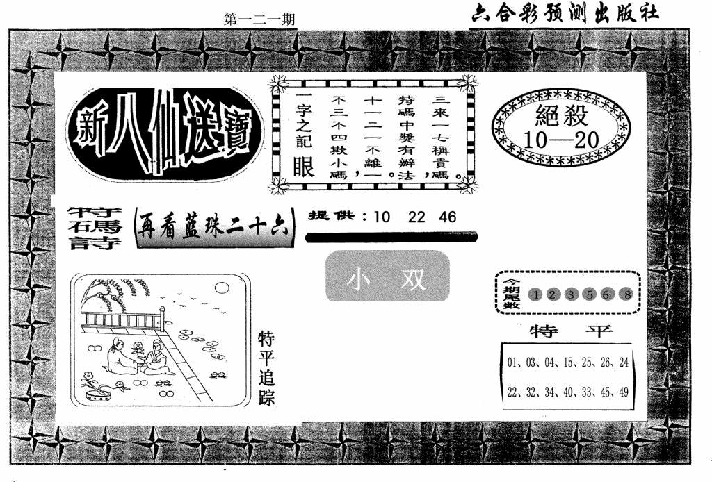 六合彩121期新八仙(黑白)
