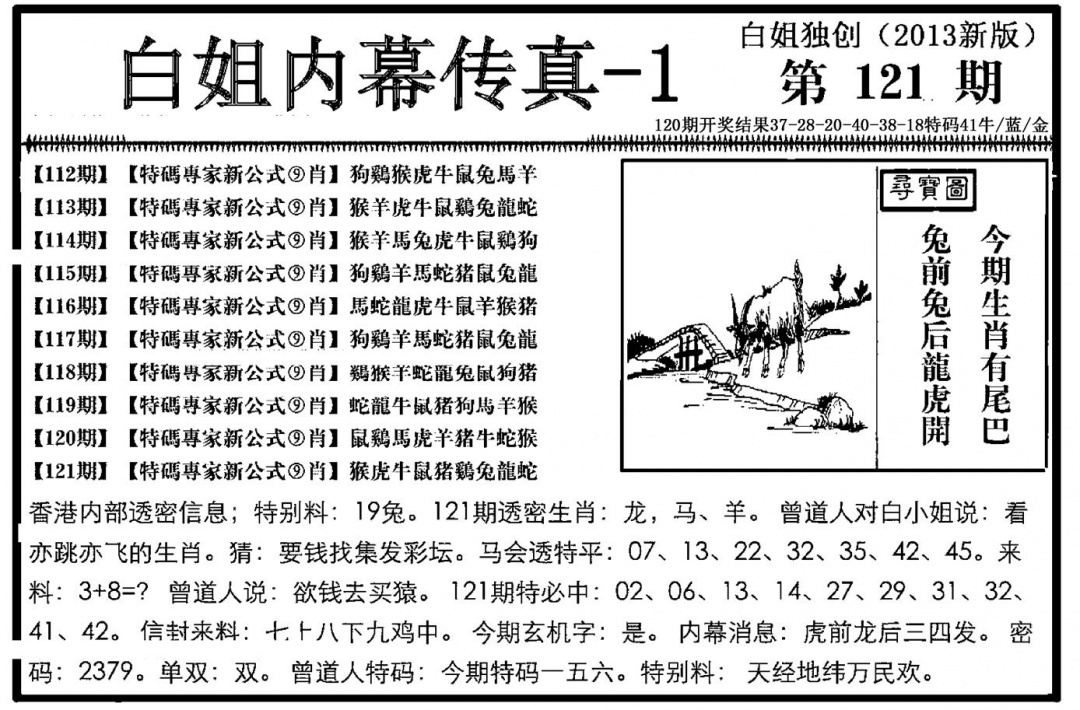 六合彩121期白姐内幕传真-1(新图)(黑白)