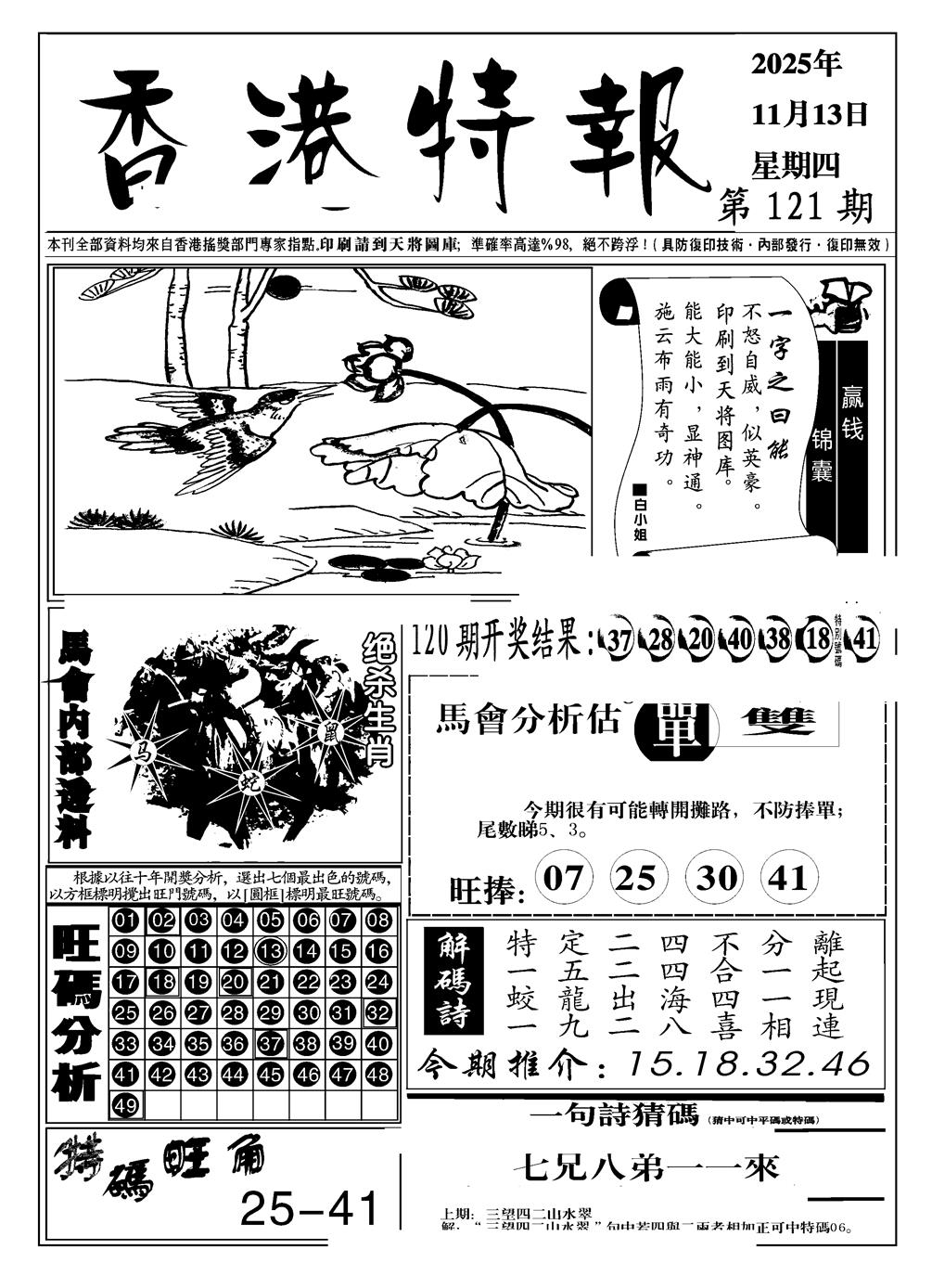 六合彩121期香港特报A(黑白)