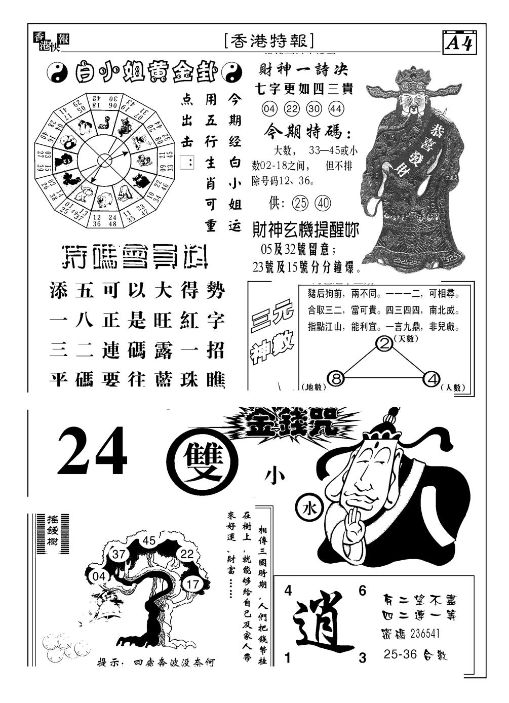 六合彩121期香港特报B(黑白)