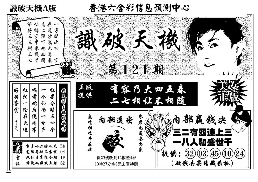 六合彩121期识破天机A版(黑白)