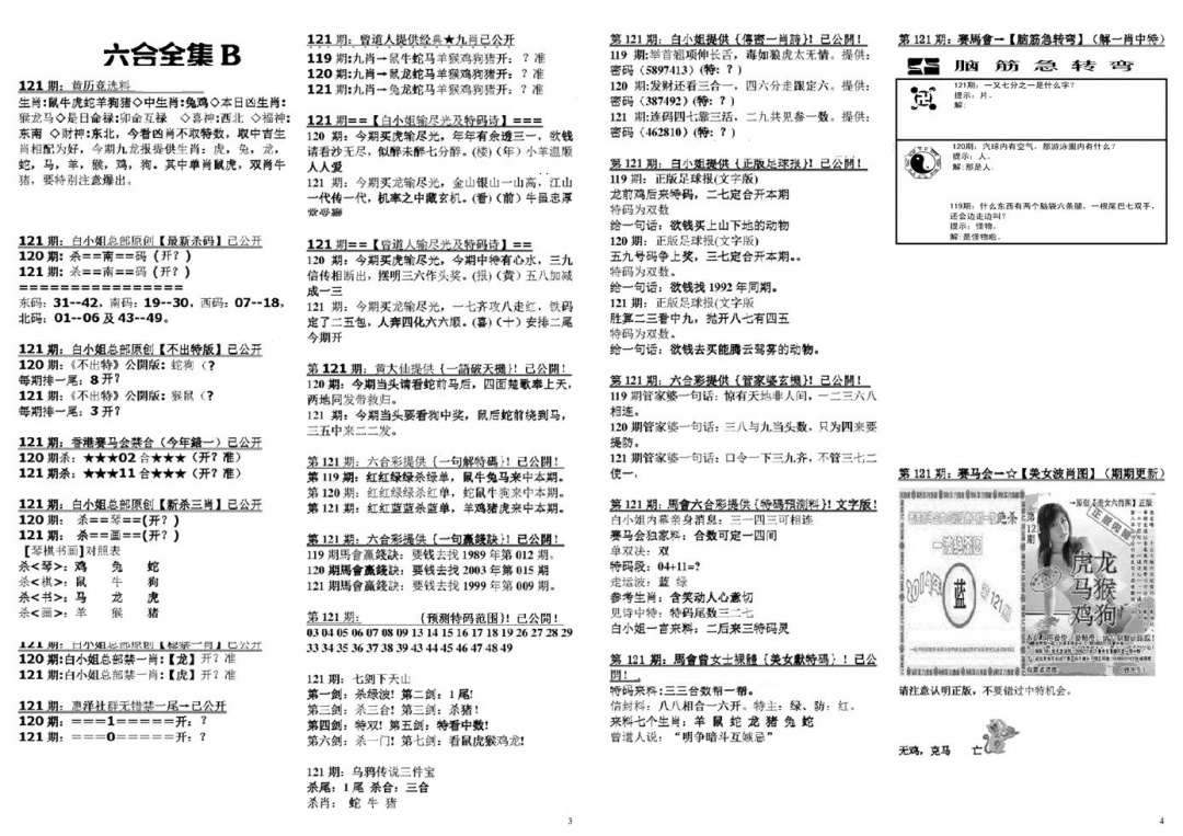 六合彩121期六合全集B(黑白)