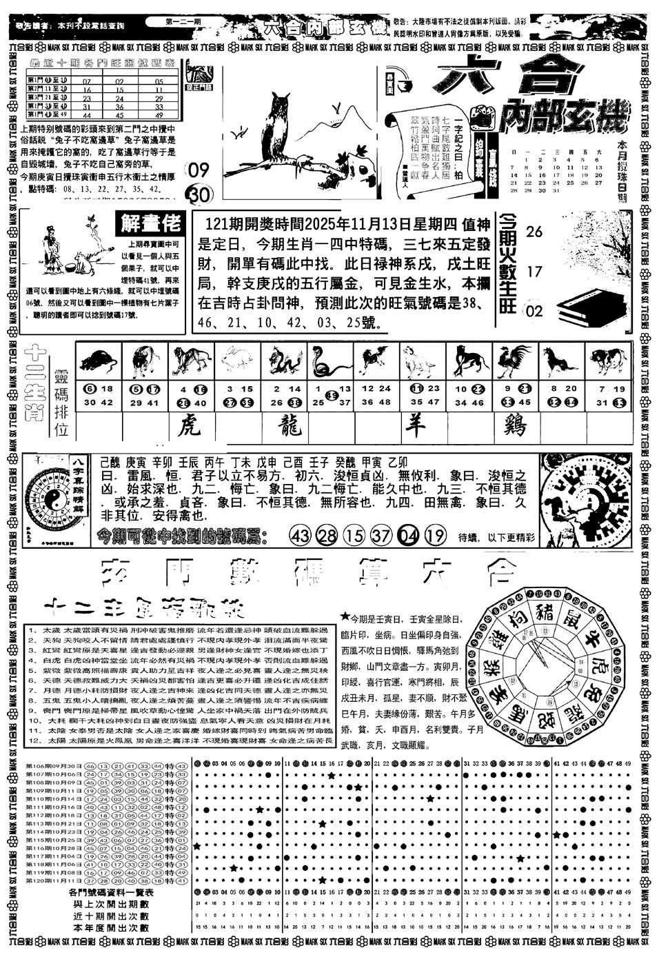 六合彩121期新版内部玄机A(黑白)