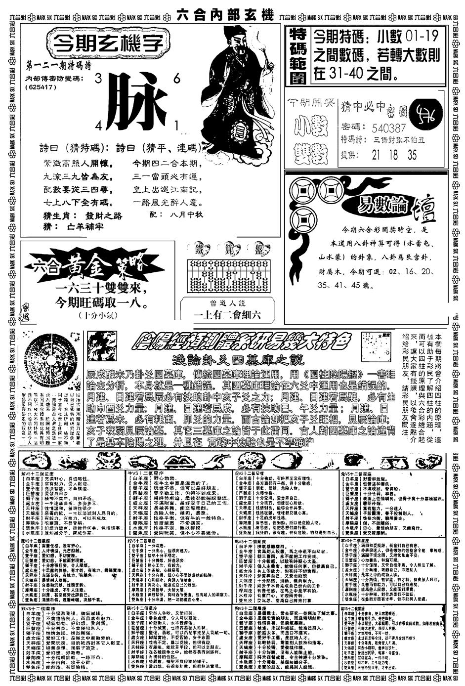 六合彩121期新版内部玄机B(黑白)